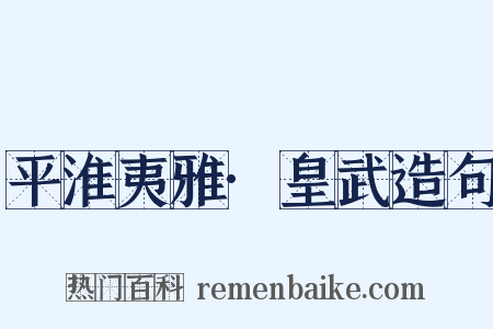 平淮夷雅·皇武造句是什么意思的图片